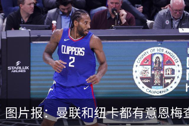 图片报：曼联和纽卡都有意恩梅查，多特最低要价在1.2亿欧以上